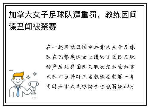 加拿大女子足球队遭重罚，教练因间谍丑闻被禁赛