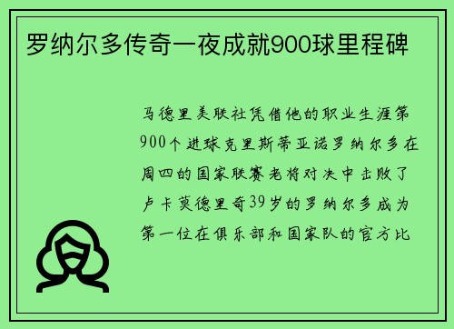 罗纳尔多传奇一夜成就900球里程碑