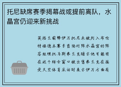 托尼缺席赛季揭幕战或提前离队，水晶宫仍迎来新挑战
