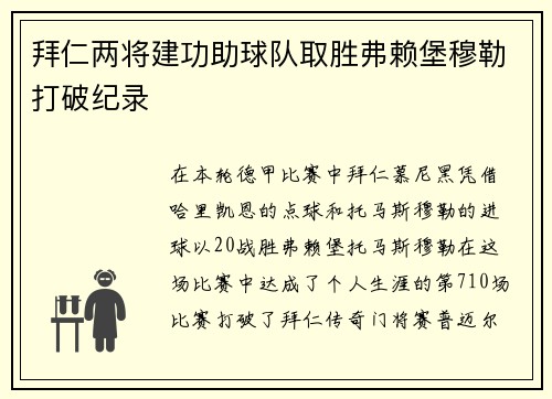 拜仁两将建功助球队取胜弗赖堡穆勒打破纪录
