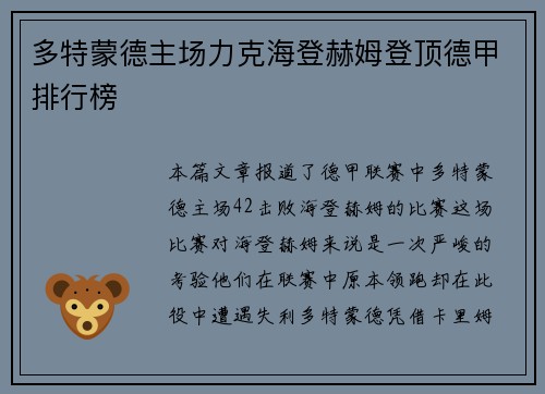 多特蒙德主场力克海登赫姆登顶德甲排行榜