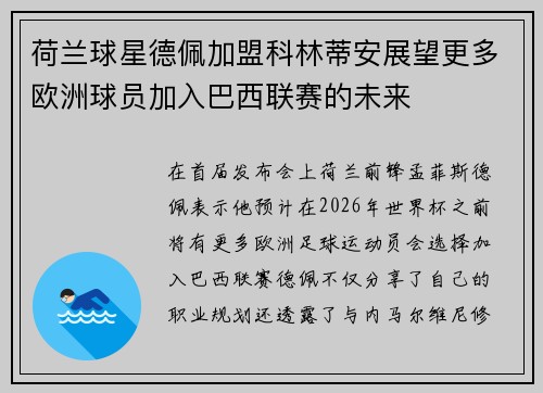 荷兰球星德佩加盟科林蒂安展望更多欧洲球员加入巴西联赛的未来