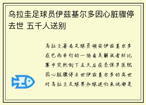 乌拉圭足球员伊兹基尔多因心脏骤停去世 五千人送别