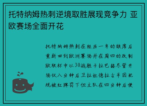 托特纳姆热刺逆境取胜展现竞争力 亚欧赛场全面开花