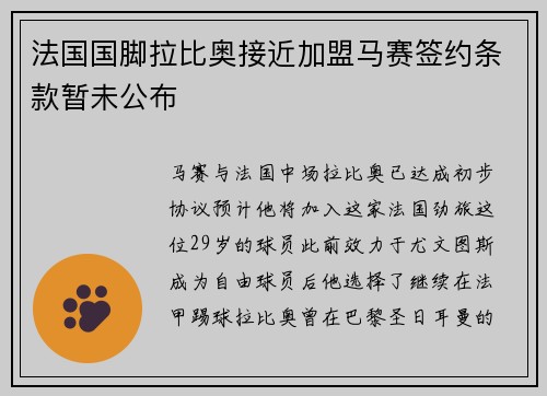 法国国脚拉比奥接近加盟马赛签约条款暂未公布