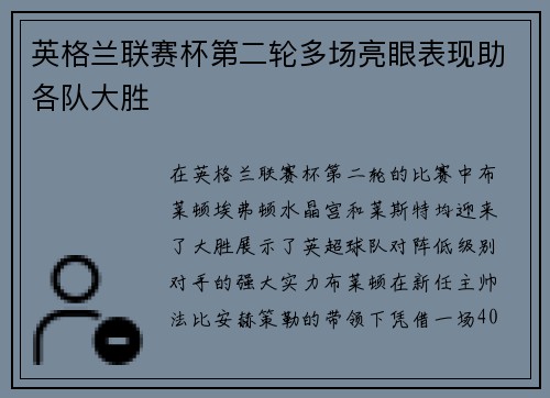 英格兰联赛杯第二轮多场亮眼表现助各队大胜