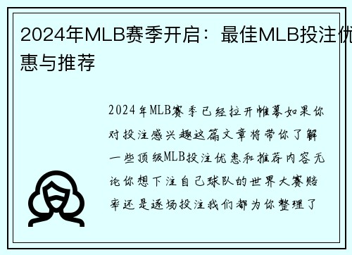 2024年MLB赛季开启：最佳MLB投注优惠与推荐