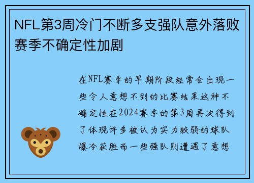 NFL第3周冷门不断多支强队意外落败赛季不确定性加剧