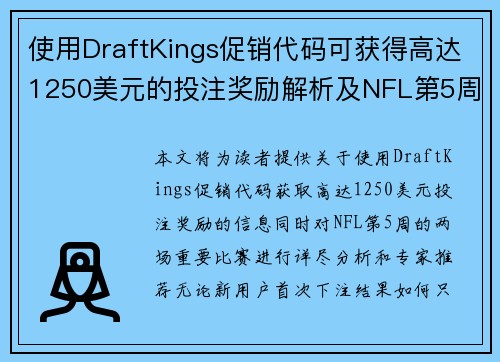 使用DraftKings促销代码可获得高达1250美元的投注奖励解析及NFL第5周专家推荐