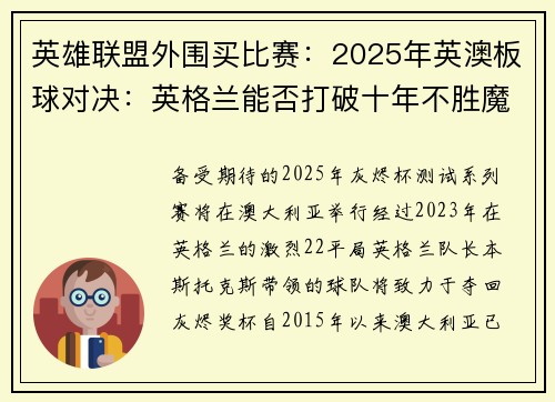 英雄联盟外围买比赛：2025年英澳板球对决：英格兰能否打破十年不胜魔咒