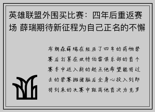 英雄联盟外围买比赛：四年后重返赛场 薛瑞期待新征程为自己正名的不懈努力