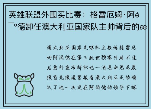 英雄联盟外围买比赛：格雷厄姆·阿诺德卸任澳大利亚国家队主帅背后的故事