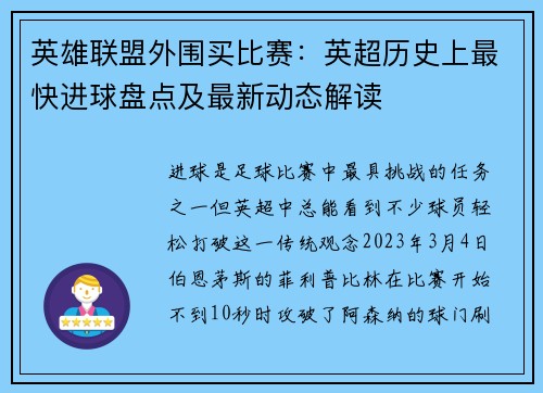 英雄联盟外围买比赛：英超历史上最快进球盘点及最新动态解读