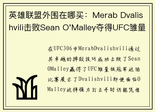 英雄联盟外围在哪买：Merab Dvalishvili击败Sean O'Malley夺得UFC雏量级冠军并持续其连胜纪录