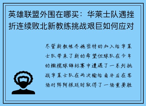 英雄联盟外围在哪买：华莱士队遇挫折连续败北新教练挑战艰巨如何应对