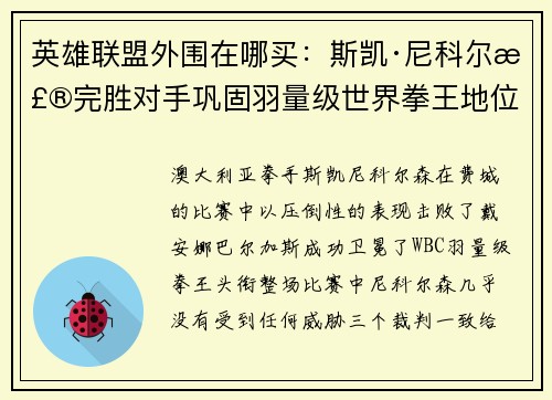 英雄联盟外围在哪买：斯凯·尼科尔森完胜对手巩固羽量级世界拳王地位