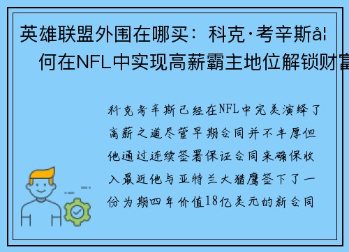 英雄联盟外围在哪买：科克·考辛斯如何在NFL中实现高薪霸主地位解锁财富密码