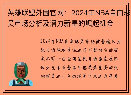 英雄联盟外围官网：2024年NBA自由球员市场分析及潜力新星的崛起机会