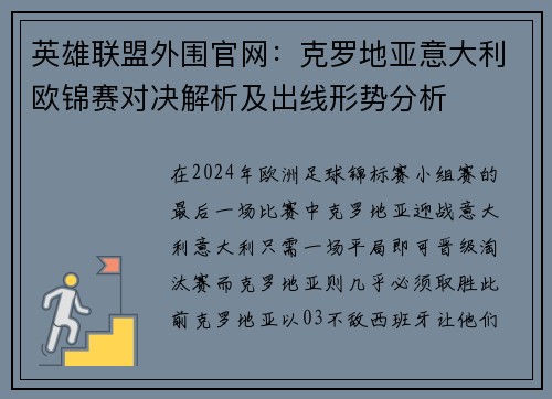英雄联盟外围官网：克罗地亚意大利欧锦赛对决解析及出线形势分析