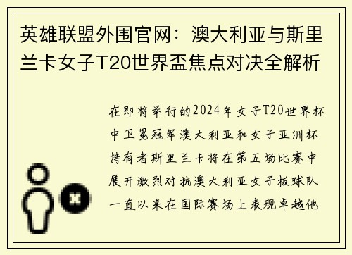 英雄联盟外围官网：澳大利亚与斯里兰卡女子T20世界盃焦点对决全解析