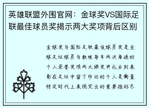 英雄联盟外围官网：金球奖VS国际足联最佳球员奖揭示两大奖项背后区别与价值