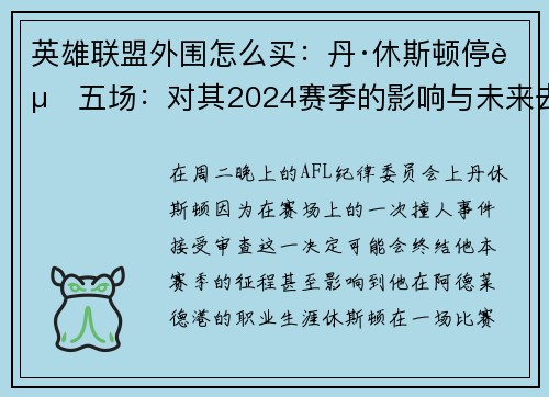 英雄联盟外围怎么买：丹·休斯顿停赛五场：对其2024赛季的影响与未来去向