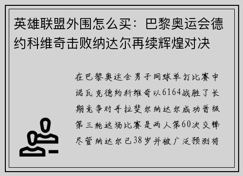英雄联盟外围怎么买：巴黎奥运会德约科维奇击败纳达尔再续辉煌对决
