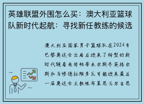 英雄联盟外围怎么买：澳大利亚篮球队新时代起航：寻找新任教练的候选人解析