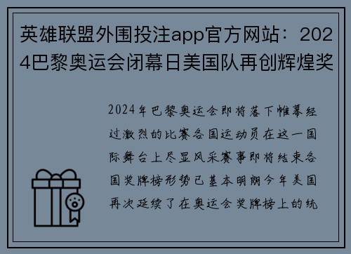 英雄联盟外围投注app官方网站：2024巴黎奥运会闭幕日美国队再创辉煌奖牌总数领先