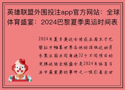 英雄联盟外围投注app官方网站：全球体育盛宴：2024巴黎夏季奥运时间表全面解析指导