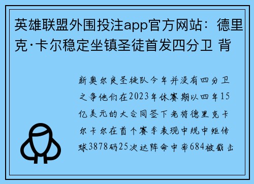 英雄联盟外围投注app官方网站：德里克·卡尔稳定坐镇圣徒首发四分卫 背后新星蓄势待发