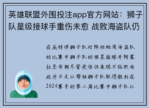 英雄联盟外围投注app官方网站：狮子队星级接球手重伤未愈 战败海盗队仍强势表现