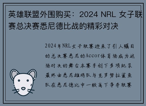 英雄联盟外围购买：2024 NRL 女子联赛总决赛悉尼德比战的精彩对决