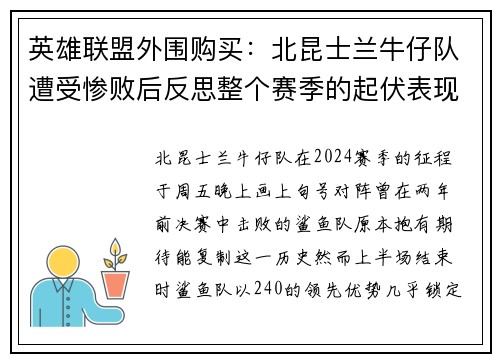 英雄联盟外围购买：北昆士兰牛仔队遭受惨败后反思整个赛季的起伏表现