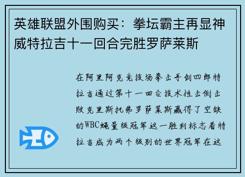英雄联盟外围购买：拳坛霸主再显神威特拉吉十一回合完胜罗萨莱斯