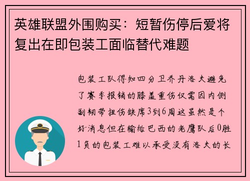 英雄联盟外围购买：短暂伤停后爱将复出在即包装工面临替代难题