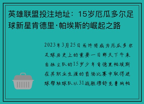 英雄联盟投注地址：15岁厄瓜多尔足球新星肯德里·帕埃斯的崛起之路