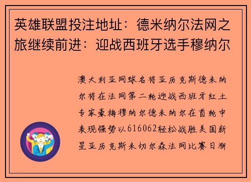 英雄联盟投注地址：德米纳尔法网之旅继续前进：迎战西班牙选手穆纳尔