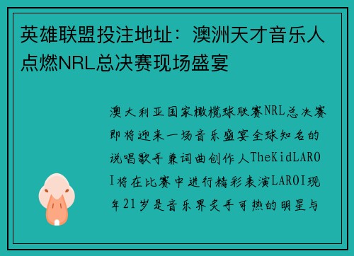 英雄联盟投注地址：澳洲天才音乐人点燃NRL总决赛现场盛宴