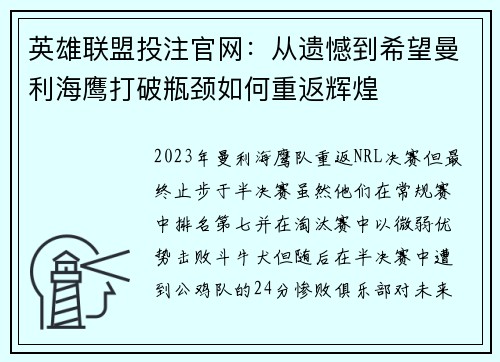 英雄联盟投注官网：从遗憾到希望曼利海鹰打破瓶颈如何重返辉煌