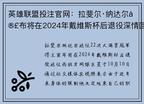 英雄联盟投注官网：拉斐尔·纳达尔宣布将在2024年戴维斯杯后退役深情回顾辉煌生涯