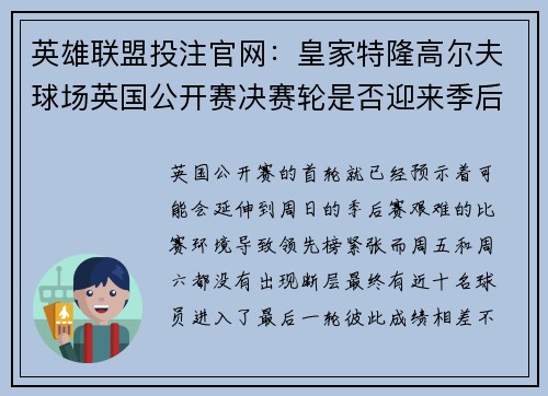 英雄联盟投注官网：皇家特隆高尔夫球场英国公开赛决赛轮是否迎来季后赛