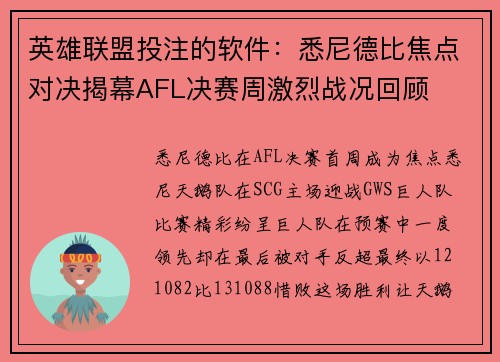 英雄联盟投注的软件：悉尼德比焦点对决揭幕AFL决赛周激烈战况回顾
