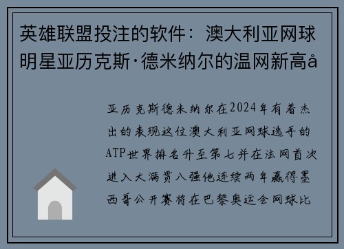 英雄联盟投注的软件：澳大利亚网球明星亚历克斯·德米纳尔的温网新高峰与挑战