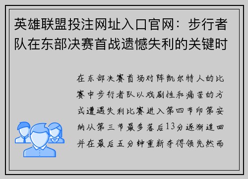 英雄联盟投注网址入口官网：步行者队在东部决赛首战遗憾失利的关键时刻与失误分析