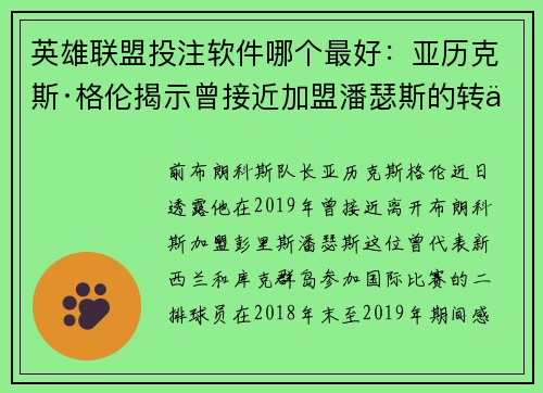 英雄联盟投注软件哪个最好：亚历克斯·格伦揭示曾接近加盟潘瑟斯的转会内幕