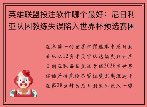 英雄联盟投注软件哪个最好：尼日利亚队因教练失误陷入世界杯预选赛困境