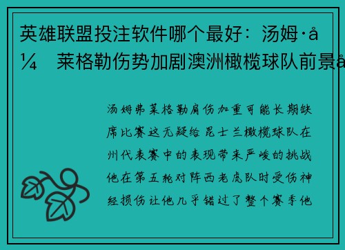 英雄联盟投注软件哪个最好：汤姆·弗莱格勒伤势加剧澳洲橄榄球队前景堪忧