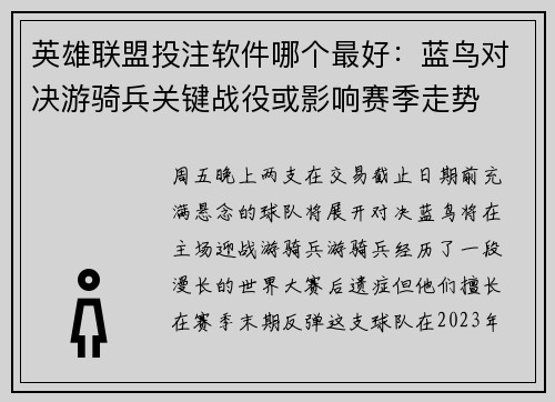 英雄联盟投注软件哪个最好：蓝鸟对决游骑兵关键战役或影响赛季走势