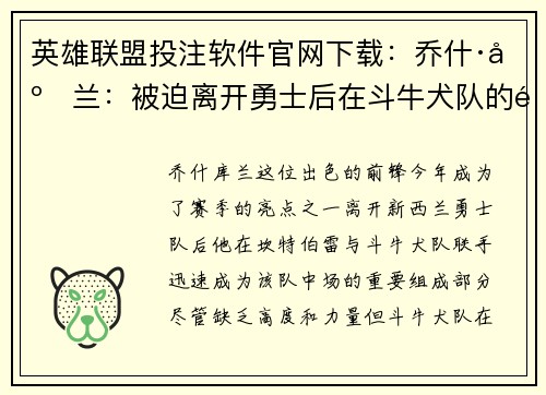 英雄联盟投注软件官网下载：乔什·库兰：被迫离开勇士后在斗牛犬队的重生与奋起